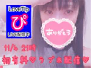 【ドライブ雑談】明日は初有料です♡【車集め】♡11/4 21時〜初有料♡ラブホ配信♡LoveTip®⭐️