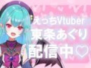 えっちVtuber＿東條あぐりのあぐりといっしょ♡♡【ちゅちゅ恋病棟０期生】