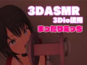 【ASMR/3Dio】３DASMR！まったりえっち♥