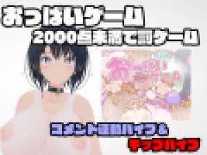 【おっぱいゲーム】2000点行かなければ罰ゲーム【コメントバイブ/チップバイブ】