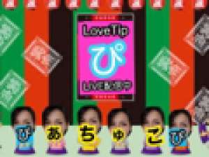 おーい匿名さん！パンツ1枚持ってって♡LoveTip®⭐